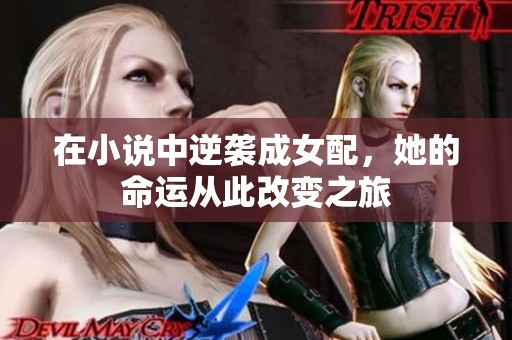 在小说中逆袭成女配，她的命运从此改变之旅
