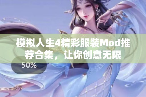 模拟人生4精彩服装Mod推荐合集，让你创意无限