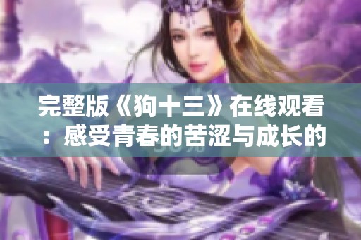 完整版《狗十三》在线观看：感受青春的苦涩与成长的故事