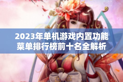 2023年单机游戏内置功能菜单排行榜前十名全解析