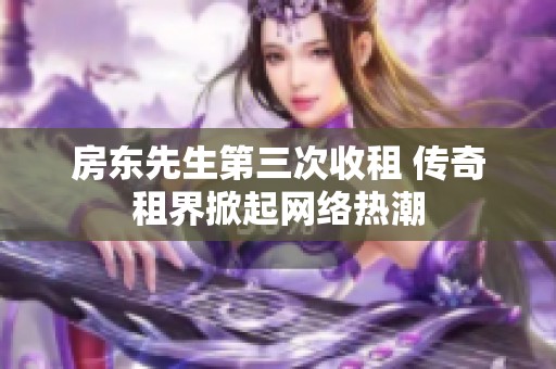 房东先生第三次收租 传奇租界掀起网络热潮