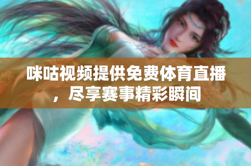 咪咕视频提供免费体育直播，尽享赛事精彩瞬间