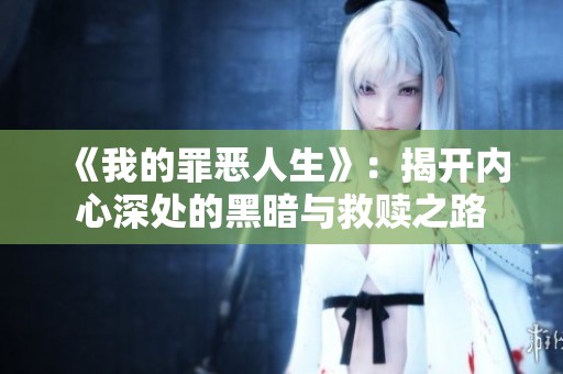 《我的罪恶人生》：揭开内心深处的黑暗与救赎之路