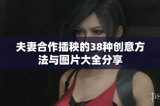 夫妻合作插秧的38种创意方法与图片大全分享