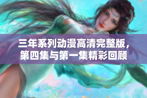 三年系列动漫高清完整版，第四集与第一集精彩回顾