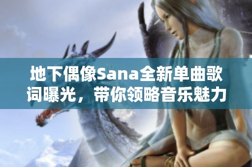 地下偶像Sana全新单曲歌词曝光，带你领略音乐魅力与情感表达