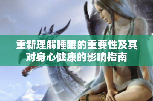 重新理解睡眠的重要性及其对身心健康的影响指南