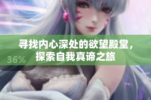寻找内心深处的欲望殿堂，探索自我真谛之旅