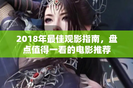 2018年最佳观影指南，盘点值得一看的电影推荐