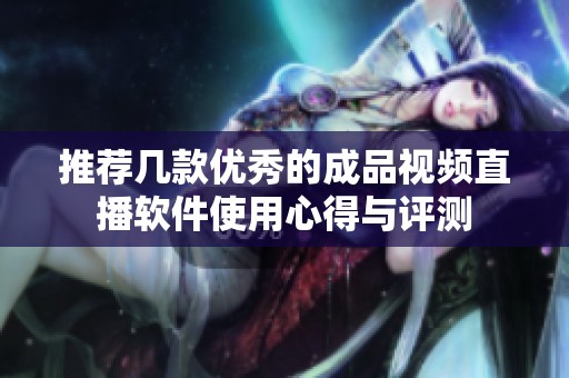 推荐几款优秀的成品视频直播软件使用心得与评测