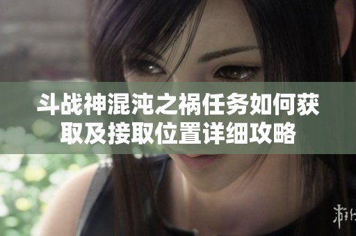 斗战神混沌之祸任务如何获取及接取位置详细攻略