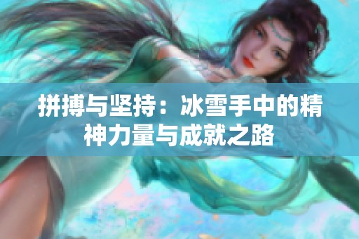 拼搏与坚持：冰雪手中的精神力量与成就之路
