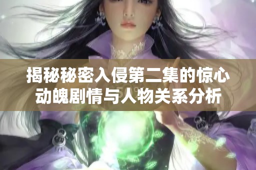 揭秘秘密入侵第二集的惊心动魄剧情与人物关系分析