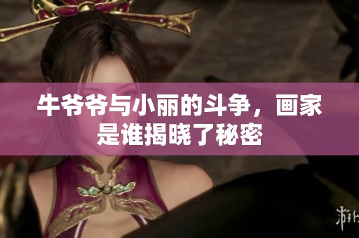 牛爷爷与小丽的斗争，画家是谁揭晓了秘密
