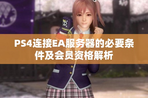 PS4连接EA服务器的必要条件及会员资格解析