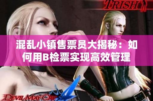混乱小镇售票员大揭秘：如何用B检票实现高效管理