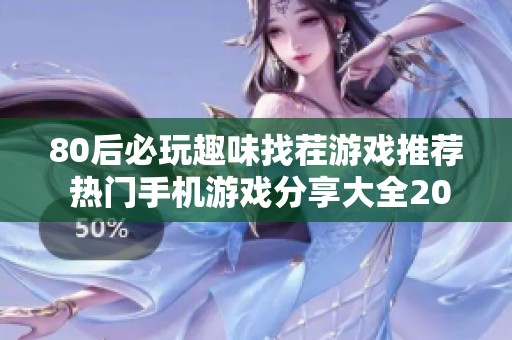 80后必玩趣味找茬游戏推荐 热门手机游戏分享大全2023