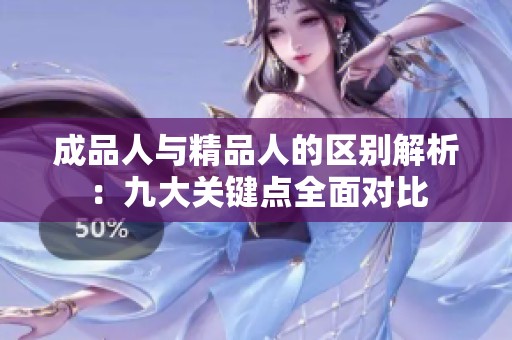 成品人与精品人的区别解析：九大关键点全面对比