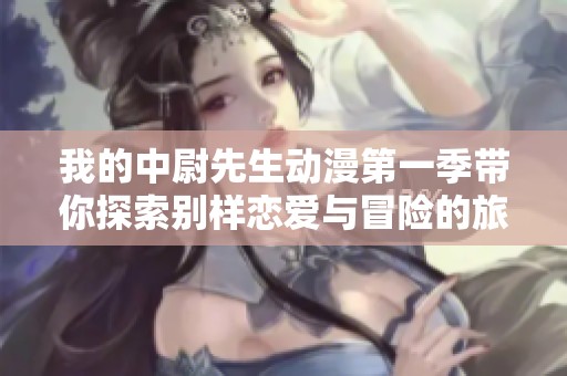 我的中尉先生动漫第一季带你探索别样恋爱与冒险的旅程