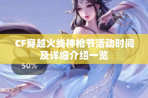 CF穿越火线神枪节活动时间及详细介绍一览