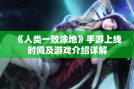 《人类一败涂地》手游上线时间及游戏介绍详解