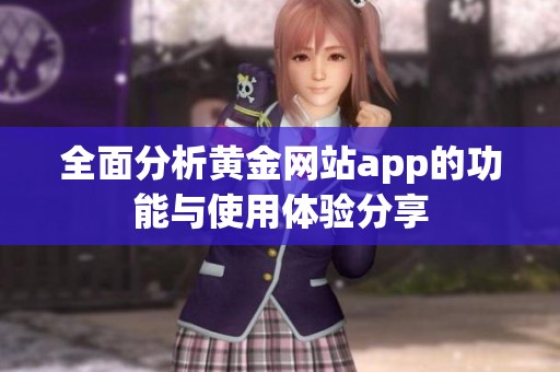 全面分析黄金网站app的功能与使用体验分享