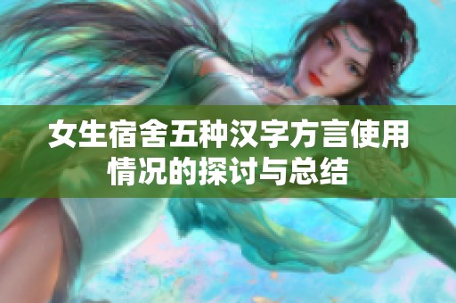 女生宿舍五种汉字方言使用情况的探讨与总结