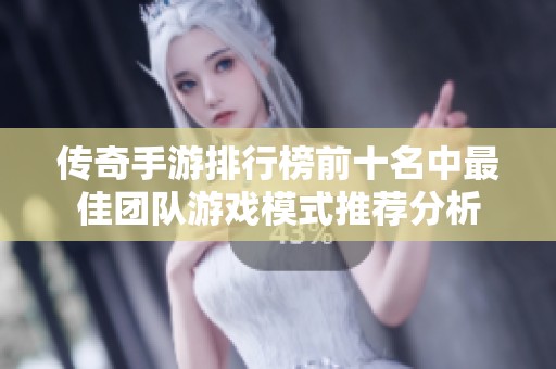 传奇手游排行榜前十名中最佳团队游戏模式推荐分析