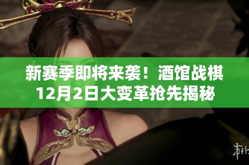 新赛季即将来袭！酒馆战棋12月2日大变革抢先揭秘