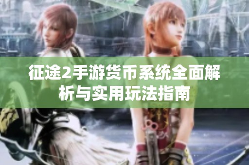 征途2手游货币系统全面解析与实用玩法指南