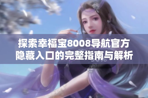 探索幸福宝8008导航官方隐藏入口的完整指南与解析