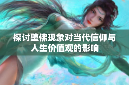探讨堕佛现象对当代信仰与人生价值观的影响