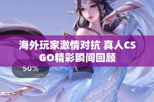 海外玩家激情对抗 真人CSGO精彩瞬间回顾
