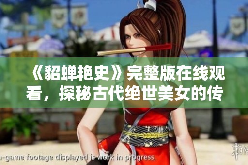 《貂蝉艳史》完整版在线观看，探秘古代绝世美女的传奇故事