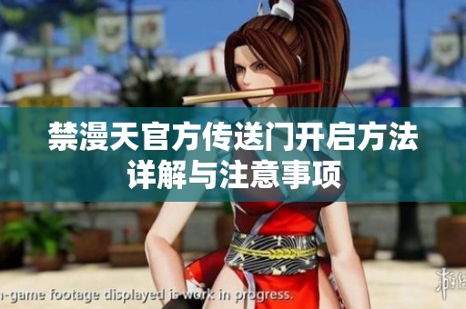 禁漫天官方传送门开启方法详解与注意事项