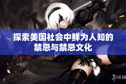 探索美国社会中鲜为人知的禁忌与禁忌文化