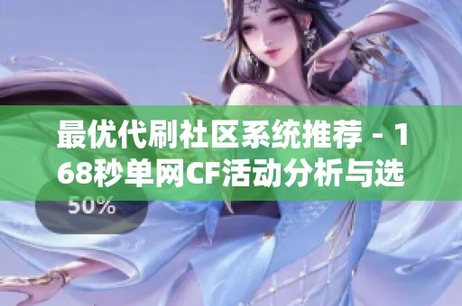 最优代刷社区系统推荐 - 168秒单网CF活动分析与选择