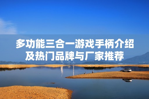 多功能三合一游戏手柄介绍及热门品牌与厂家推荐
