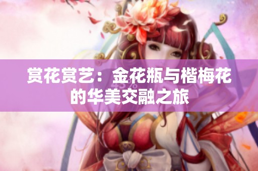 赏花赏艺：金花瓶与楷梅花的华美交融之旅