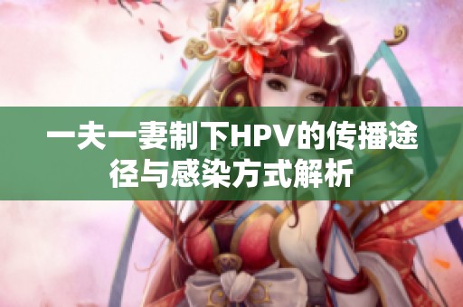 一夫一妻制下HPV的传播途径与感染方式解析