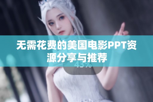 无需花费的美国电影PPT资源分享与推荐