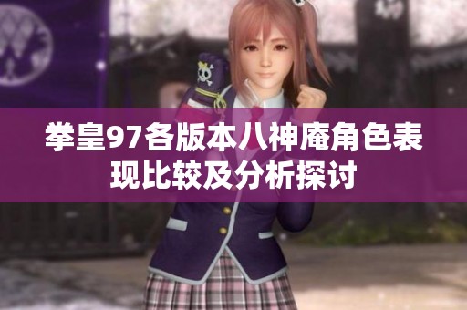 拳皇97各版本八神庵角色表现比较及分析探讨