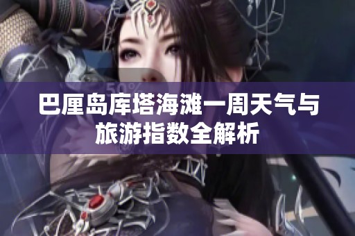 巴厘岛库塔海滩一周天气与旅游指数全解析