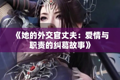 《她的外交官丈夫：爱情与职责的纠葛故事》