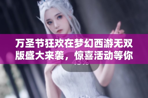 万圣节狂欢在梦幻西游无双版盛大来袭，惊喜活动等你参与