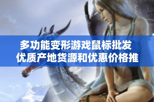 多功能变形游戏鼠标批发 优质产地货源和优惠价格推荐