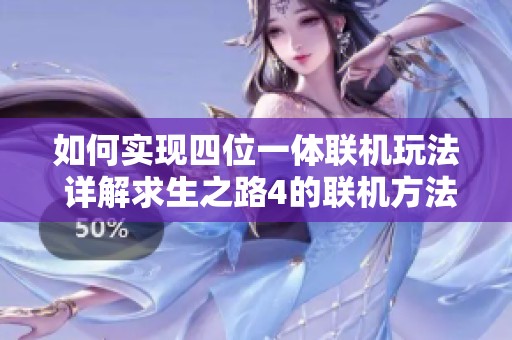 如何实现四位一体联机玩法 详解求生之路4的联机方法