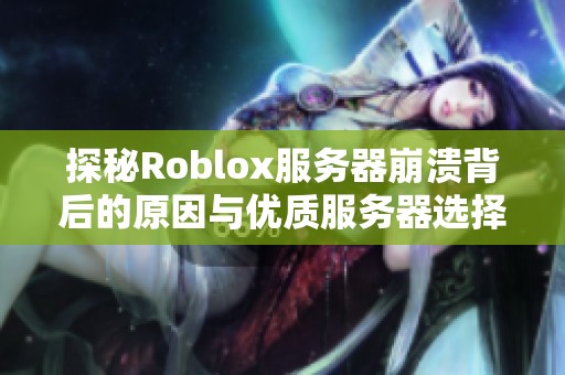 探秘Roblox服务器崩溃背后的原因与优质服务器选择指南