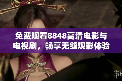 免费观看8848高清电影与电视剧，畅享无缝观影体验