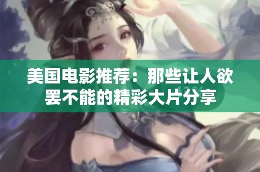 美国电影推荐：那些让人欲罢不能的精彩大片分享